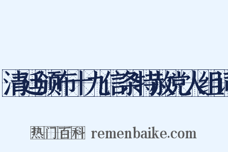 清廷颁布十九信条特赦党人组词是什么意思的图片